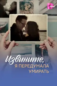  Извините, я передумала умирать 